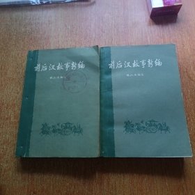 前后汉故事新编（上下册全）