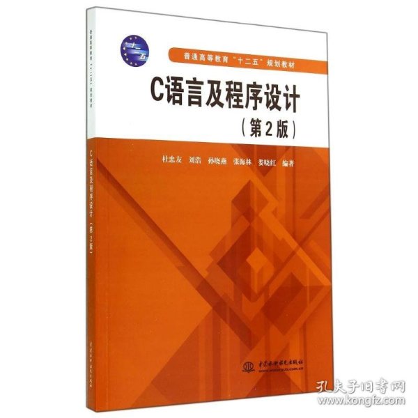 C语言及程序设计(第2版)/普通高等教育"十二五"规划教材 9787517020080
