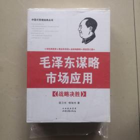 毛泽东谋略市场应用 三册全