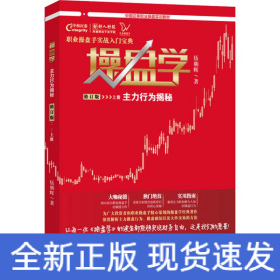 操盤學(xué) 上冊(cè) 主力行為揭秘 修訂版