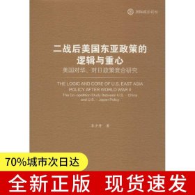 二戰(zhàn)后美國東亞政策的邏輯與重心