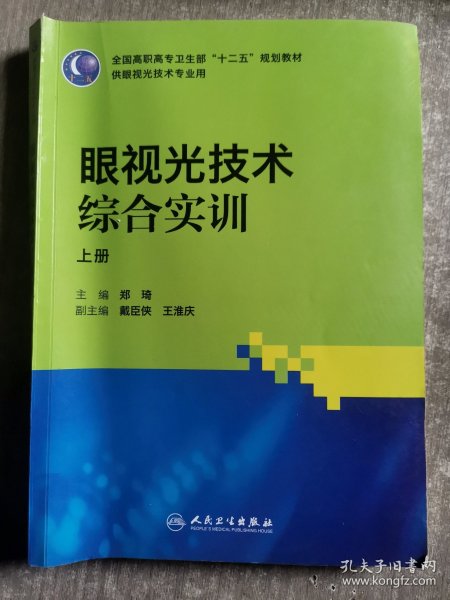 眼视光技术综合实训（高职眼视光）