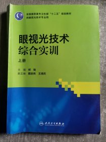 眼视光技术综合实训（高职眼视光）