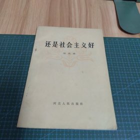 还是社会主义好