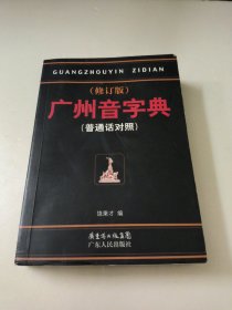 广州音字典