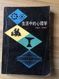 生活中的心理學(xué)