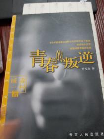 青春的叛逆