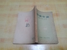棉织常识（馆藏）