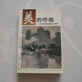 美的呼唤:纪念徐悲鸿诞辰100周年