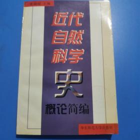 近代自然科学史概论简编