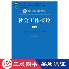 社会工作概论（第三版）（新编21世纪社会工作系列教材；北京高等教育精品教材；教育部高等学校社会学