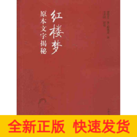 紅樓夢(mèng)原本文字揭秘/王夕河編