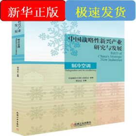 中国战略性新兴产业研究与发展