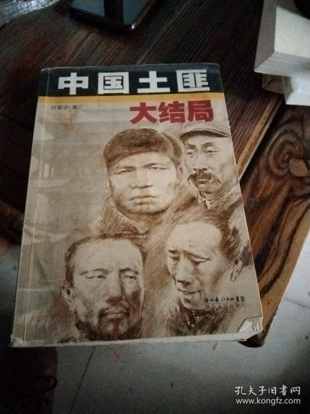 中国土匪大结局