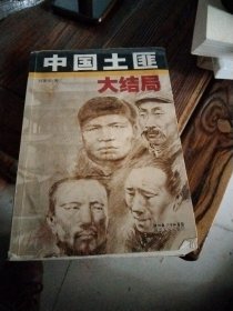 中国土匪大结局