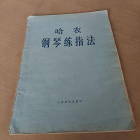 哈农钢琴练指法