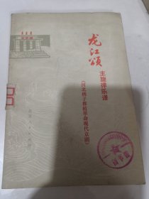 龙江颂主旋律乐谱