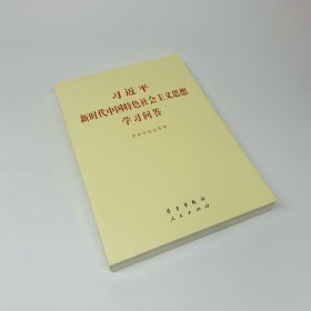 习近平新时代中国特色社会主义思想学习问答普及本