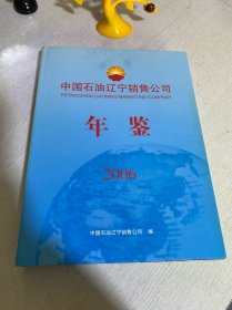 中国石油辽宁销售公司年鉴2006
