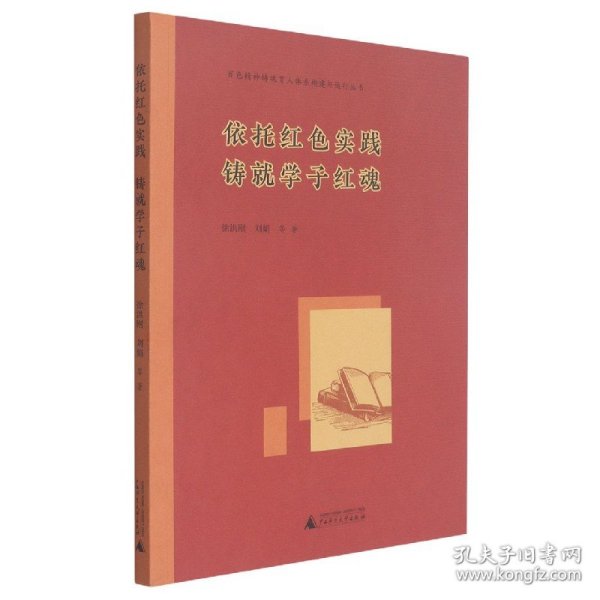 百色精神铸魂育人体系构建与运行丛书 依托红色实践 铸就学子红魂