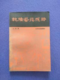 乾隆藝苑攬勝（簽名本）