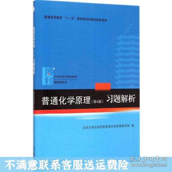 普通化学原理（第4版）习题解析/21世纪化学规划教材·基础课系列