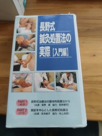 【汉方腹诊针灸】长野式针灸处置法的实际【入门编】全2卷