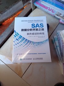 SAS数据分析开发之道 软件质量的维度