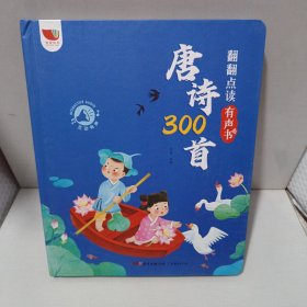 翻翻点读有声书：唐诗300首