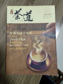 《海峡茶道》创刊号（福建茶文化精品创刊号）