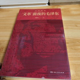 山雨欲来：“文革”前夜的毛泽东