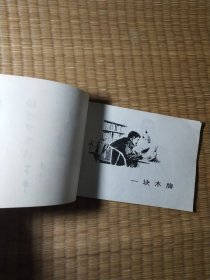 1975年连环画（鲁迅的故事）一版一印（横32开 内干净无写涂划 实物拍图）