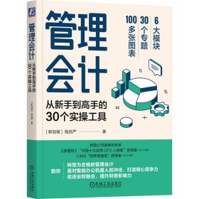 管理会计：从新手到高手的30个实操工具[新加坡]钱自严 著9787111721680