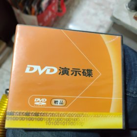 DVD演示碟