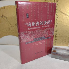 启微·“俾斯麦的使团”：德国军事教官在中国（1884～1890）