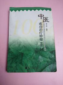 中医成功治疗肿瘤100例