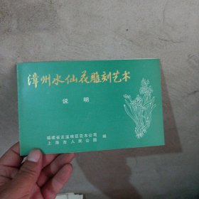 漳州水仙花雕刻艺术说明