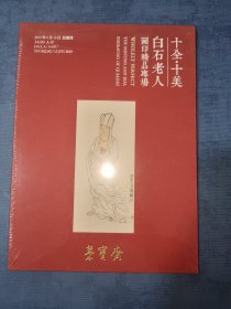 十全十美白石老人画印精品专场