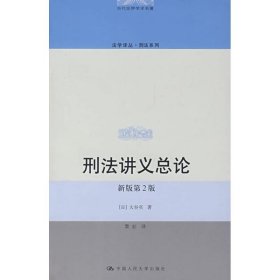 【正版新书】刑法讲义各论(新版第2版)