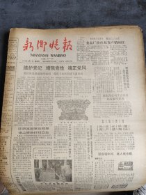 新乡晚报1986年2月7日