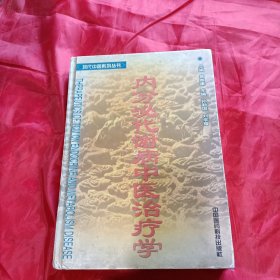 内分泌代谢病中医治疗学