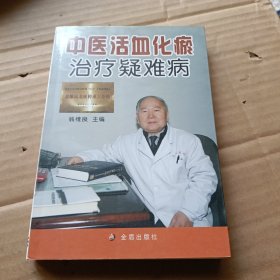 中医活血化瘀治疗疑难病