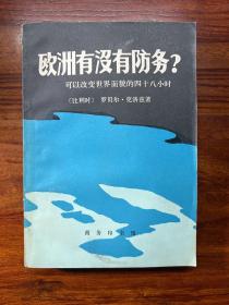 欧洲有没有防务？-可以改变世界面貌的四十八小时-[比利时]罗贝尔·克洛兹 著-商务印书馆-1979年8月湖北一版一印