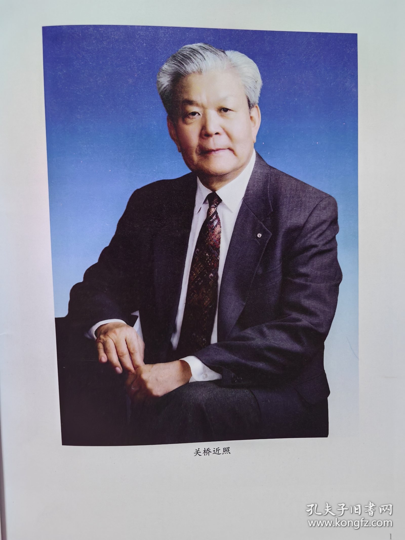 中国工程院院士关桥（1935-2022）题词签名本《生命之光》