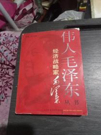 伟人毛泽东丛书:经济战略家毛泽东(一版一印4000册)