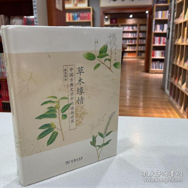 草木缘情：中国古典文学中的植物世界（第二版）