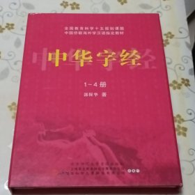 中华字经（第一、二、三、四册）4本书 带外盒 没有光盘