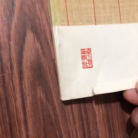 马王堆汉墓帛书 老子、1976年1版1印