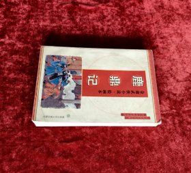 金庸武侠小说连环画:鹿鼎记连环画 32开