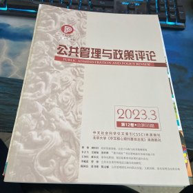 公共管理与政策评论 第12卷 2023年 第3期